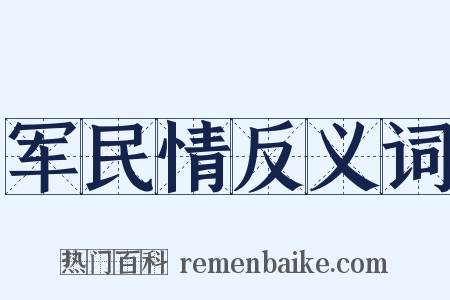 军民情反义词是什么意思的图片
